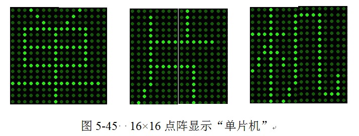 16×16点阵显示“单片机”.jpg