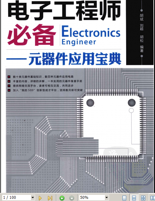 《电子工程师必备 元器件应用宝典》胡斌 电子