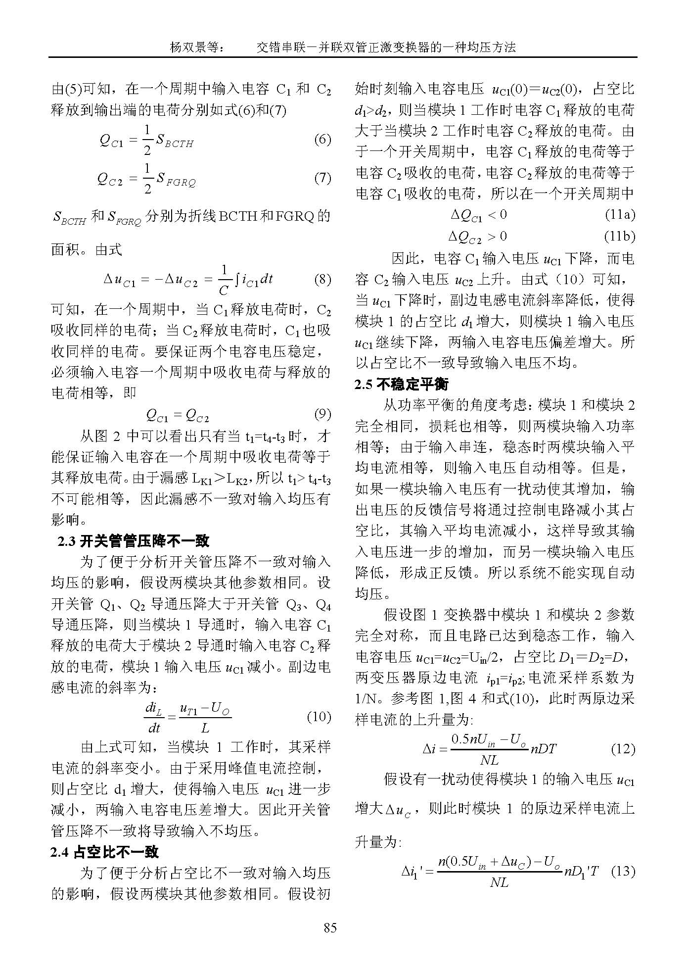 交错串联-并联双管正激变换器的一种均压方法_6_页面_3.jpg