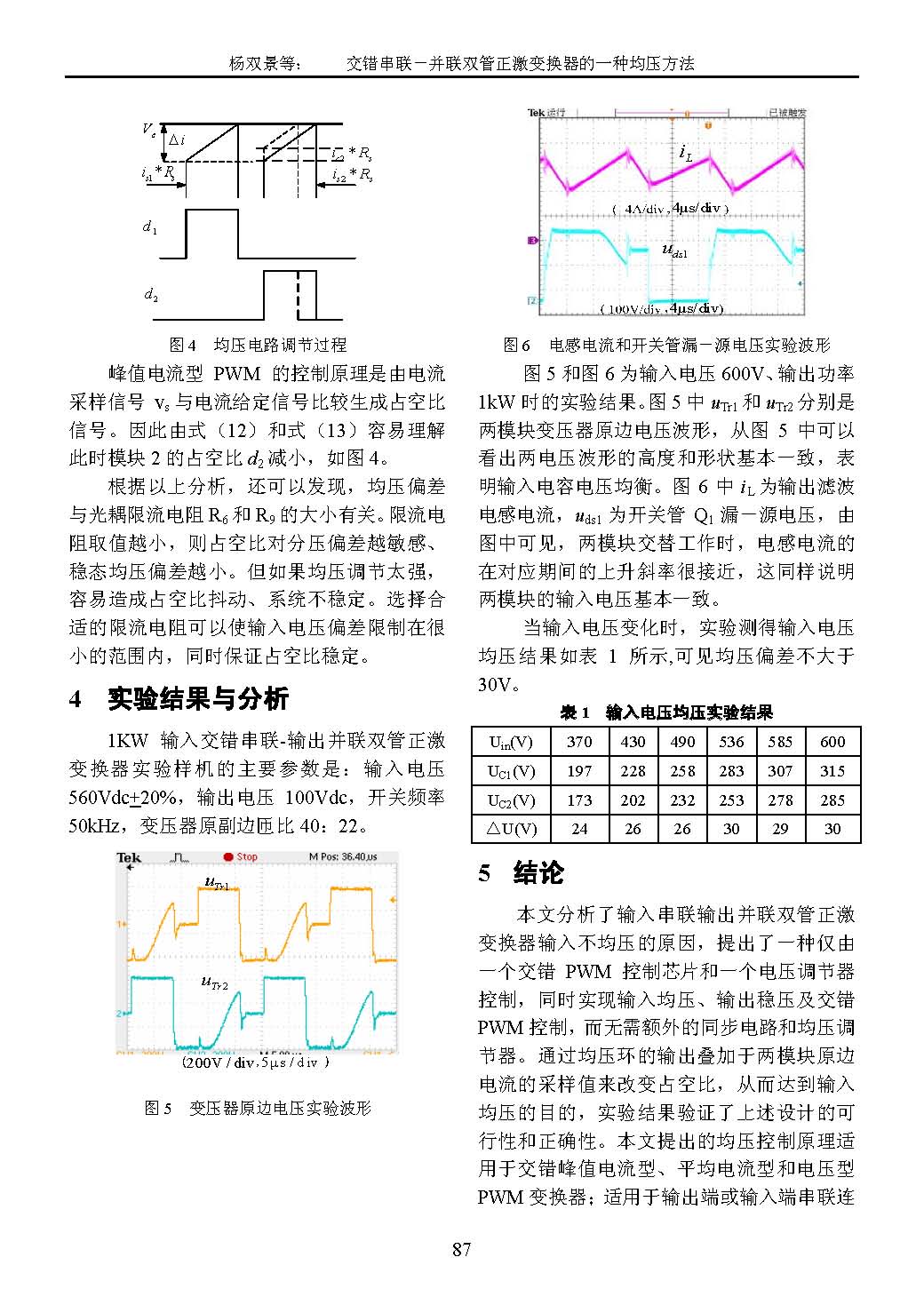 交错串联-并联双管正激变换器的一种均压方法_6_页面_5.jpg