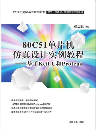 51單片機(jī)仿真設(shè)計(jì)實(shí)例教程.jpg