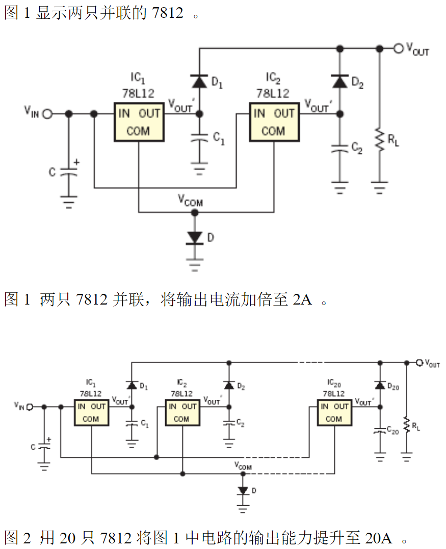 三端稳压器(7812,7085等)并联扩流电路