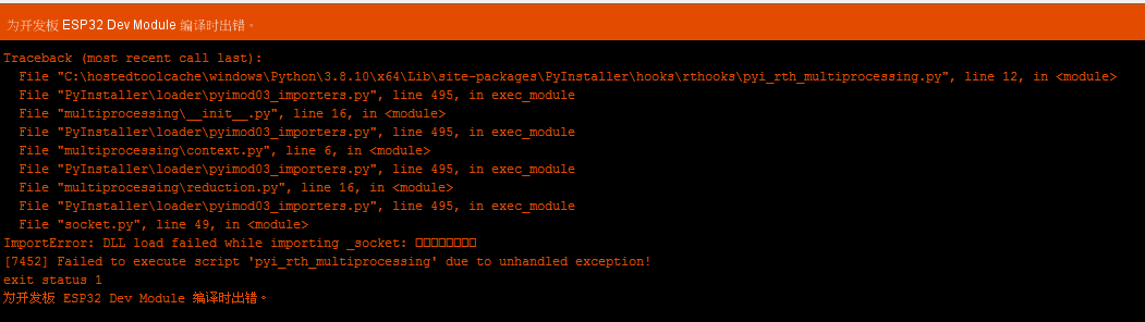 Esp32 Arduino问题求助 Failed To Execute Script 'pyi_rth_multiprocessing ...