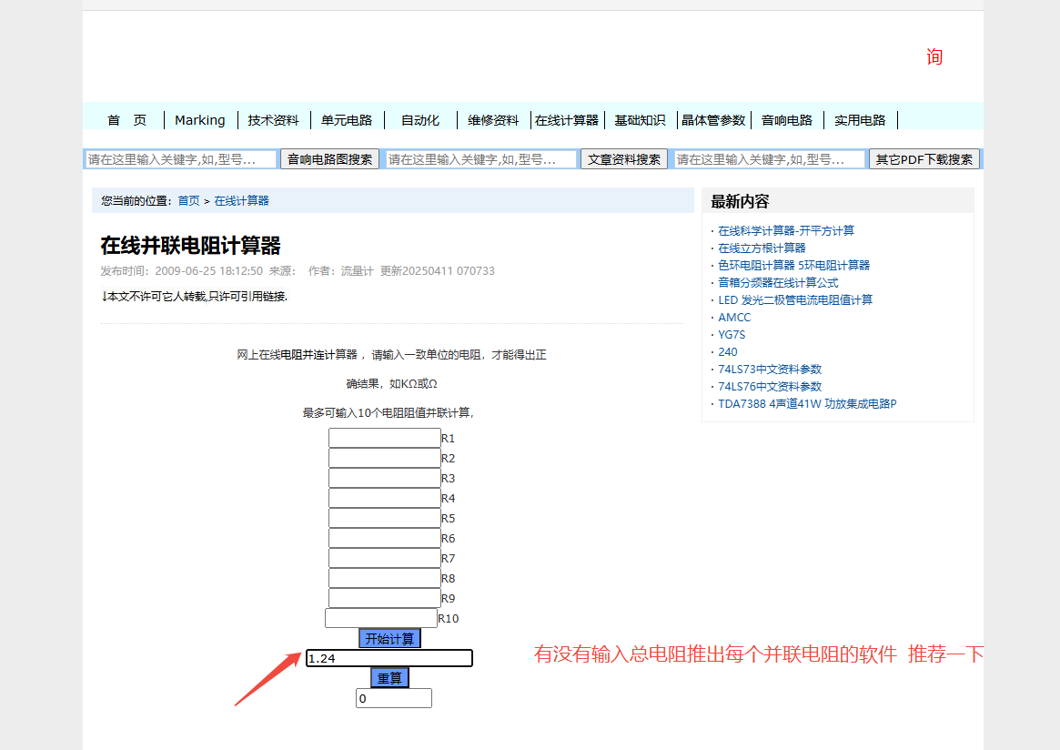 有沒(méi)有輸入總電阻推出每個(gè)并聯(lián)電阻的軟件 推薦一下.png